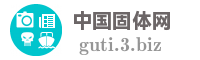 中国固体网
