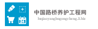 中国路桥养护工程网