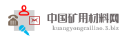 中国矿用材料网