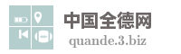 中国全德网
