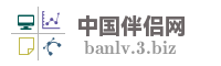 中国伴侣网