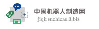 中国机器人制造网