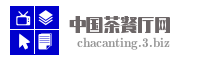 中国茶餐厅网