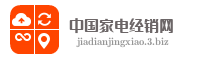 中国家电经销网