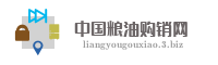 中国粮油购销网