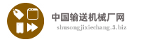 中国输送机械厂网
