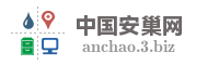 中国安巢网