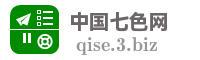 中国七色网