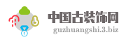中国古装饰网