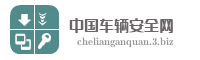 中国车辆安全网