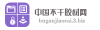 中国不干胶材网