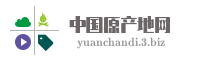 中国原产地网