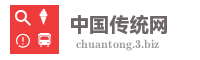 中国传统网