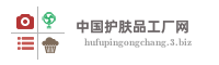 中国护肤品工厂网