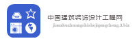 中国建筑装饰设计工程网