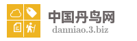 中国丹鸟网