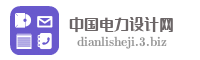 中国电力设计网