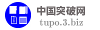 中国突破网