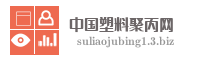 中国塑料聚丙网