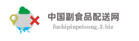 中国副食品配送网