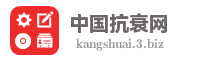 中国抗衰网