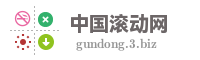 中国滚动网