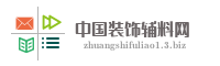 中国装饰辅料网
