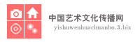 中国艺术文化传播网