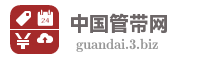 中国管带网