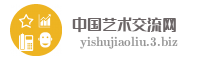 中国艺术交流网