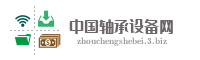 中国轴承设备网