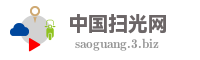中国扫光网