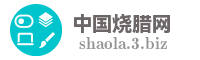 中国烧腊网