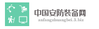 中国安防装备网