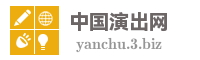 中国演出网