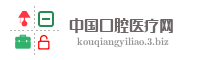 中国口腔医疗网