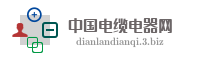 中国电缆电器网