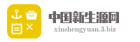 中国新生源网