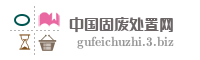 中国固废处置网