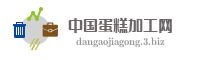 中国蛋糕加工网