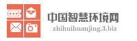 中国智慧环境网