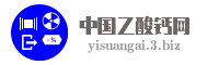 中国乙酸钙网
