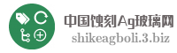 中国蚀刻Ag玻璃网