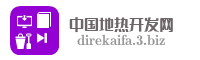 中国地热开发网