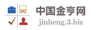 中国金亨网