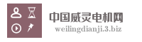 中国威灵电机网