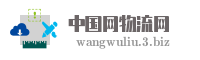 中国网物流网