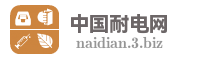 中国耐电网
