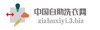 中国自助洗衣网