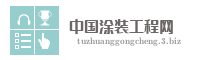 中国涂装工程网